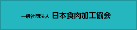 一般社団法人 日本食肉加工協会