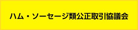 ハム・ソーセージ類公正取引協議会