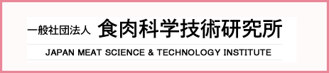 一般社団法人 食肉科学技術研究所