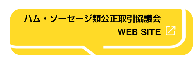 ハム・ソーセージ類公正取引協議会 WEB SITE 