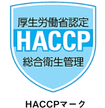 HACCPマーク